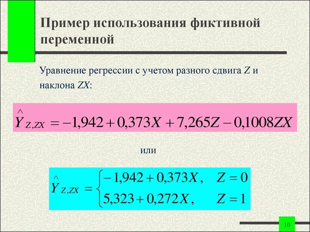 Фиктивные переменные регрессия. Модели регрессии с фиктивной переменной сдвига. Примеры фиктивных переменных. Пример фиктивной переменной. Фиктивные переменные сдвига и наклона.