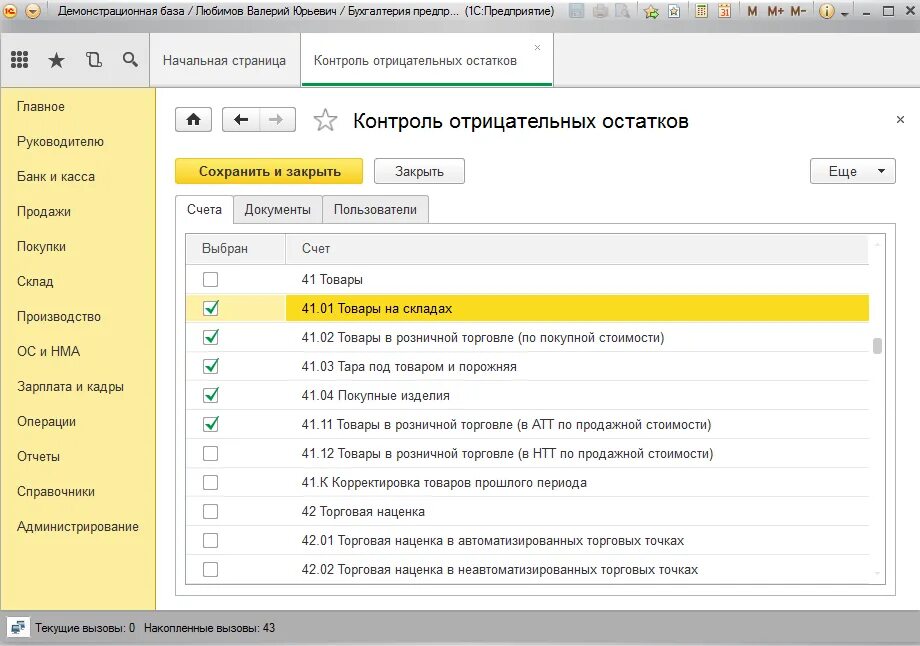 Отрицательные остатки по счетам. Контроль отрицательных остатков в 1с 8.3. Контроль отрицательных остатков в 1с аптека. 1с контроль остатков на складе. Контроль остатков в 1с 8.3 Бухгалтерия.