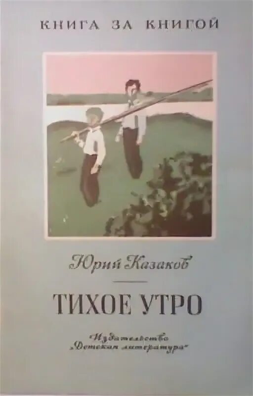 Какой жанр произведения тихое утро. Тихое утро книга. Рассказ тихое утро. Казаков тихое утро книга.