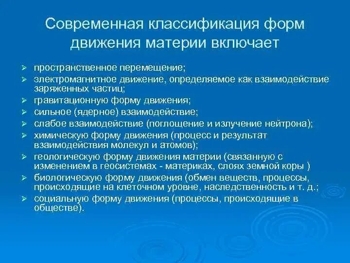 Назовите формы движения. Современная классификация форм движения материи. Формы движения материи в философии. Принципы классификации форм движения материи. Проблема классификации форм движения..