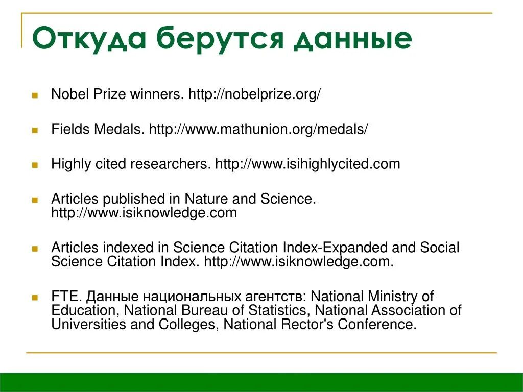 Откуда берется информация. Откуда берутся данные. Откуда берутся данные для полей формы. Пометка highly cited. Источник откуда черпаются информации.