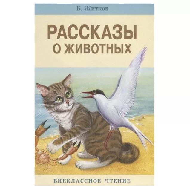 Житков литературный урок. Б.Житков "рассказы о животных".