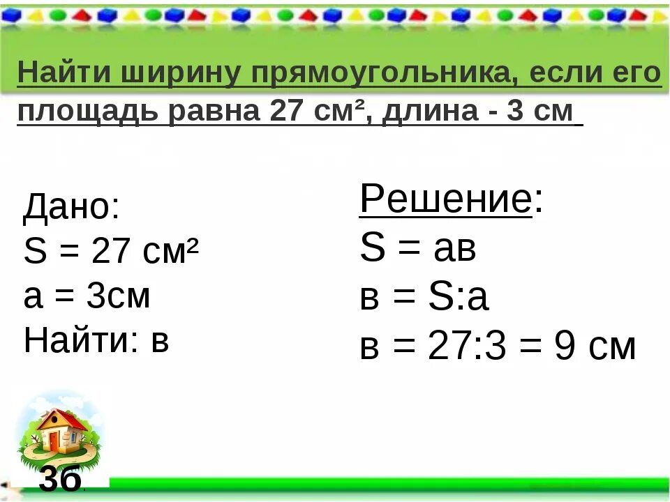 Формула ширины прямоугольника. Как найти ширину прямоугольника. Как найти ширину прямоугольника если известна длина и площадь 4 класс. Как найти длину прямоугольника. Как нации длину прямоугольника.