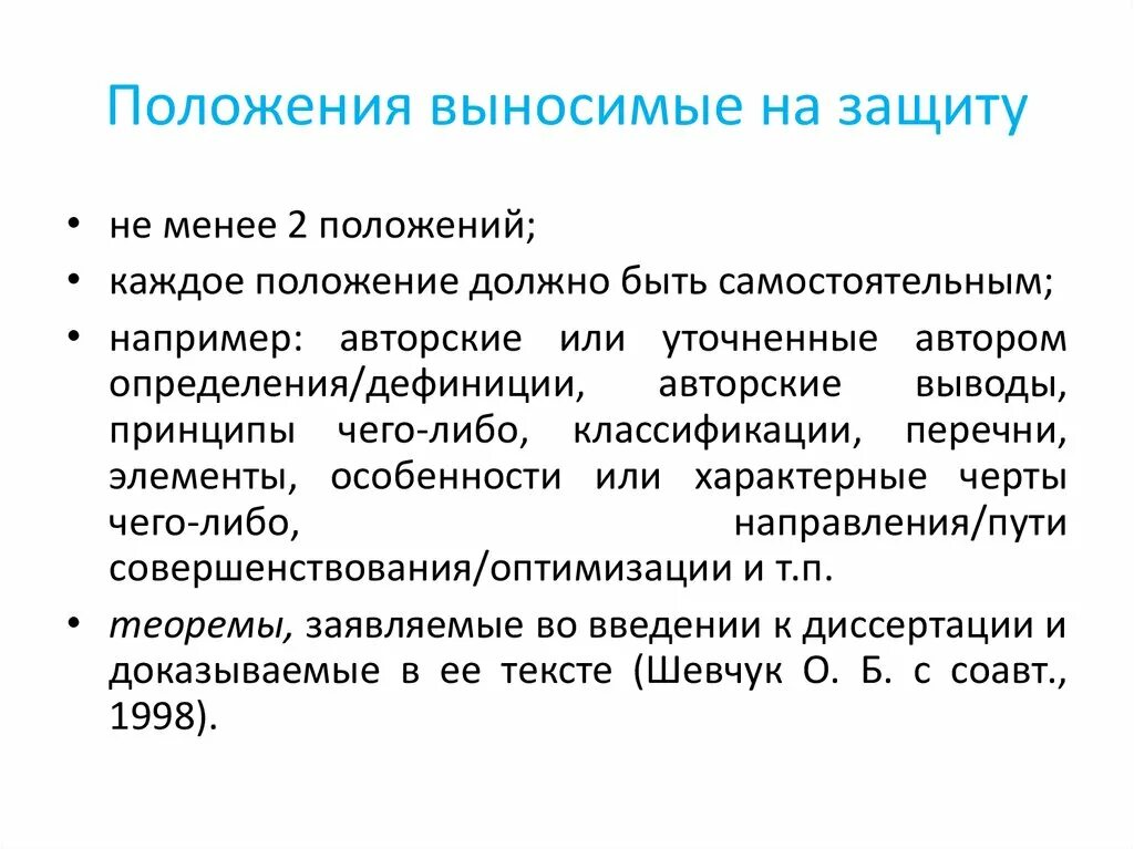 Положения выносимые на защиту. Положение на защиту диссертации. Положения вынесенные на защиту. Положения выносимые на защиту диссертации.