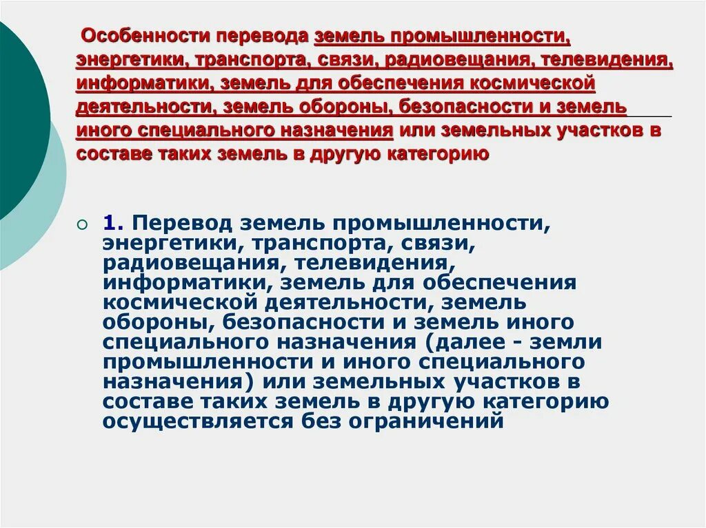 Правовой режим земель связи радиовещания телевидения информатики. Земли промышленности особенности. Земли промышленности и иного специального назначения. Особенности перевода. Использование земель промышленности