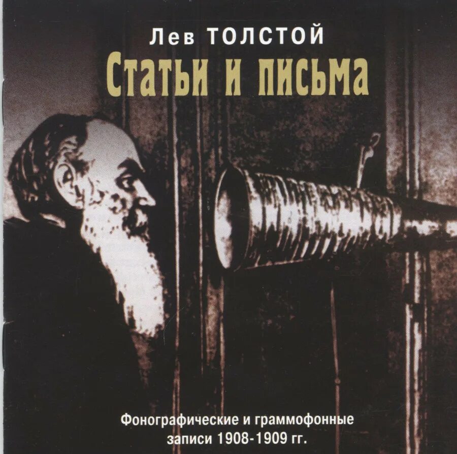 Были толстого слушать. Лев толстой у фонографа. Фонограф Льва Толстого. Лев толстой статья. Запись на Фонограф Лев толстой.