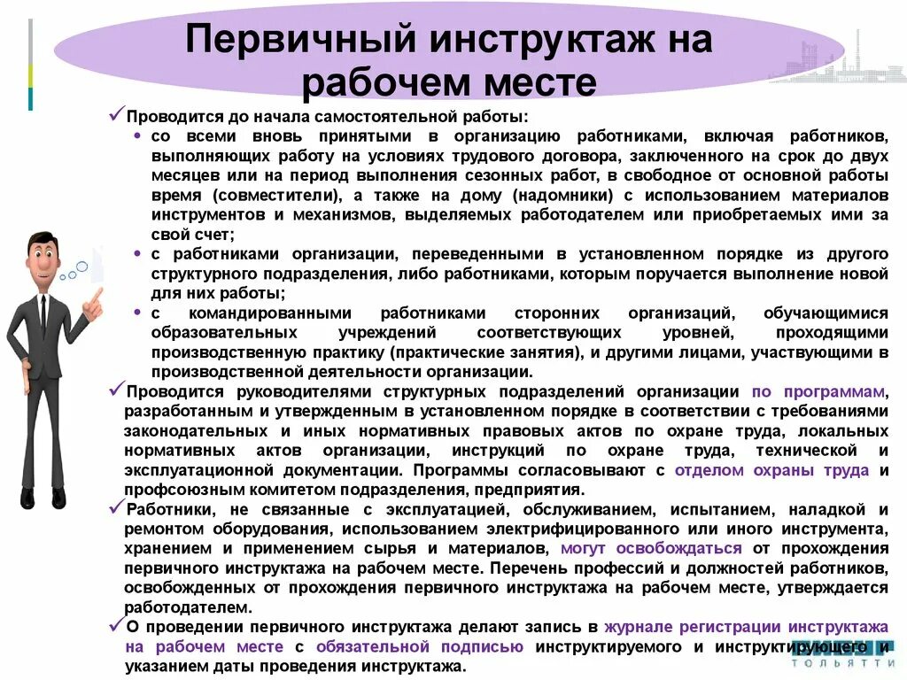 Инструктаж на рабочем месте. Первичный инструктаж на рабочем месте. Первичный инструктаж пример. Инструкция первичного инструктажа. Инструктаж по технике безопасности в организации