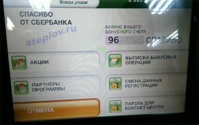 Как вывести деньги сбер спасибо на карту. Баланс спасибо от Сбербанка. Бонусы спасибо в банкомате. Баланс Сбербанк Банкомат. Баланс карты Сбербанка через Банкомат.