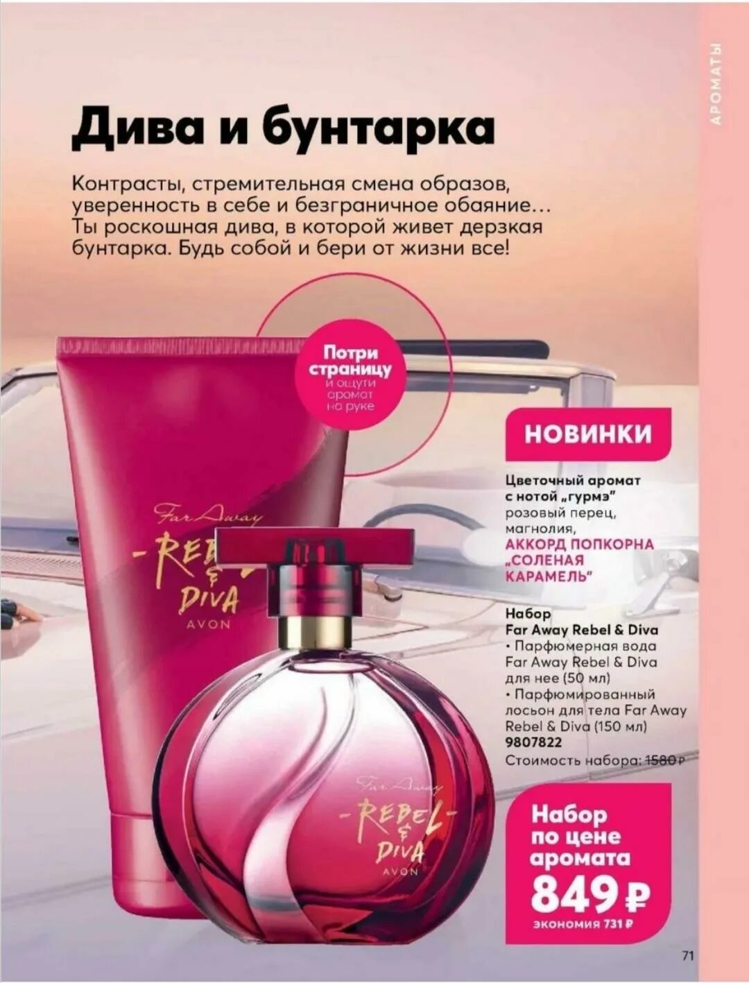 Сколько стоит avon. Духи эйвон Rebel Diva. Набор Rebel Diva Avon. Набор far away Rebel Diva Avon. Фарувей духи эйвон.