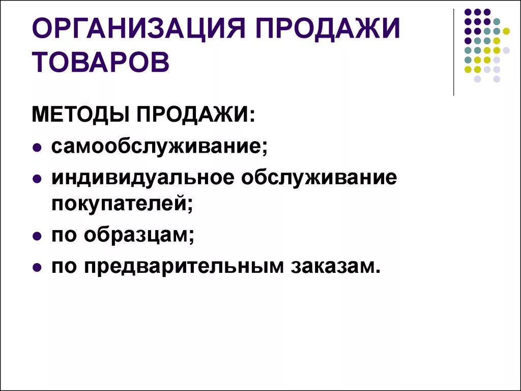 Способы продажи организации