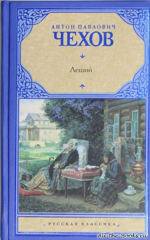 Чехов книга 8. Пьеса Леший Чехова. Книги Антона Павловича Чехова.