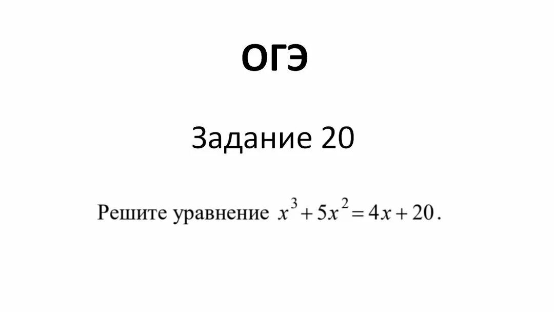 Решение заданий 8 огэ математика. Огэ 2025. кубическое уравнение огэ 20 задание. ответы огэ 2025. решу огэ 2025 год.
