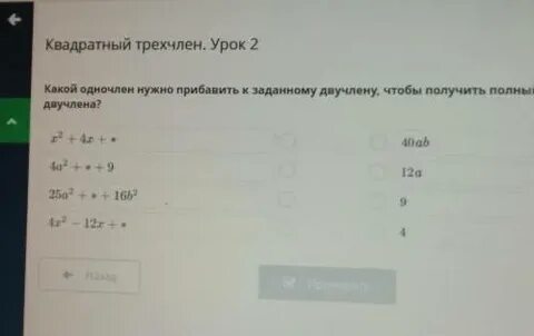 Заменить одночленом так чтобы получился квадрат двучлена