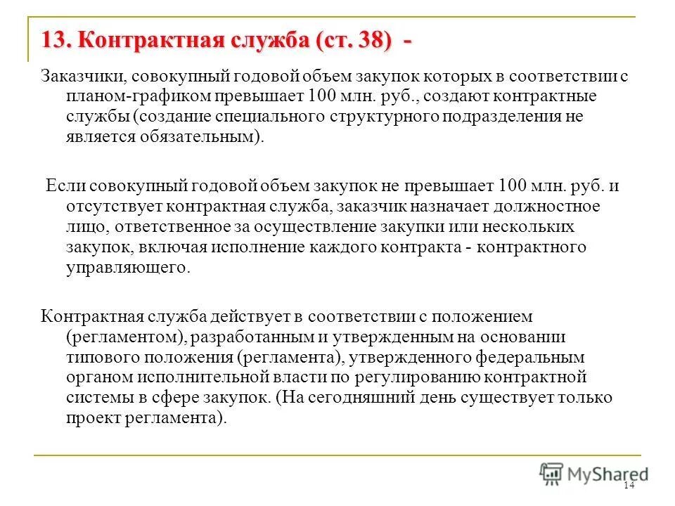 Контрактная служба по осуществлению закупок. Контрактная служба по осуществлению закупок