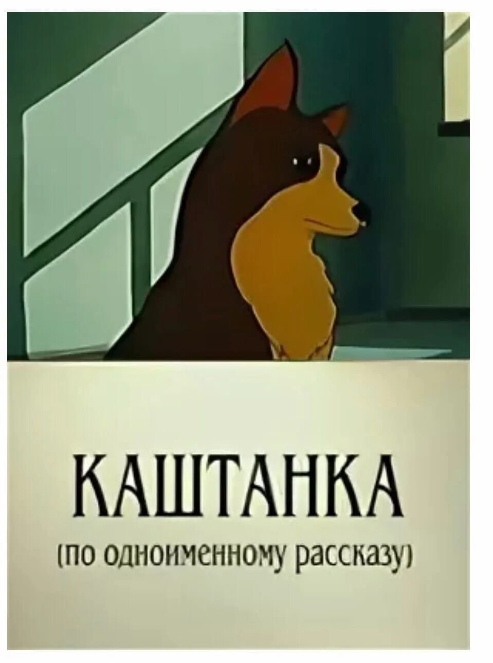 Диктант история каштанки