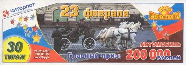 Мечталлион тираж 23 февраля 2024. Лотерея русская тройка. Лотерея русская тройка 2023. Лотерея русская тройка основная тема. Серпухов магазин "русская тройка".