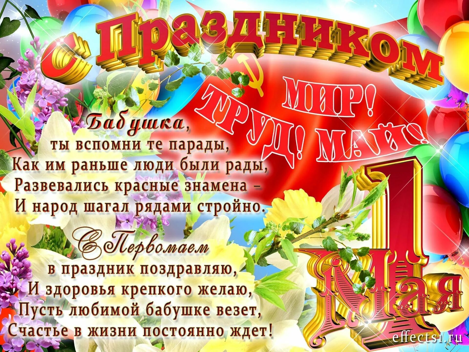 Когда будет 1 мая. Поздравление с 1 мая. Открытки с 1 мая. С праздником 1 мая поздравления. С 1 мая открытки с поздравлениями.