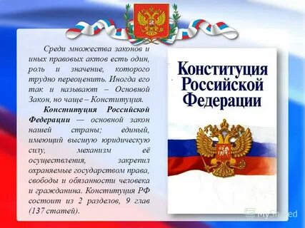 О каких законах говорится в конституции