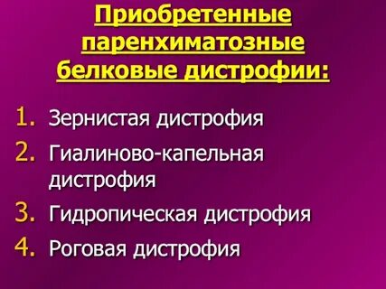 Паренхиматозные дистрофии определение