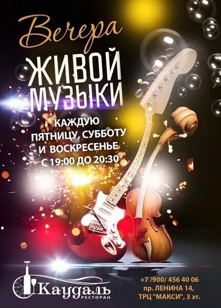 Вечер живой музыки. Живая музыка афиша. Вечер живой музыки афиша. Живая музыка реклама. Каждую пятницу и субботу