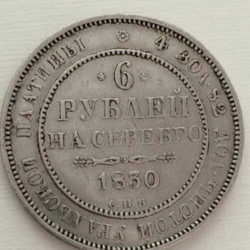 6 Рублей на серебро. Монета 6 рублей. 12 Рублей на серебро 1830. 6 Рублей платина. 35 6 в рублях