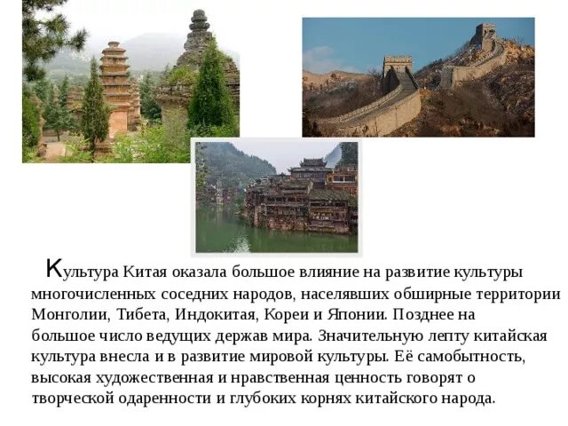 Развитие культуры китая. Китайская культура и ее влияние на соседние народы кратко. китайцы культура и ее влияние на соседние народы. влияние китайской культуры.