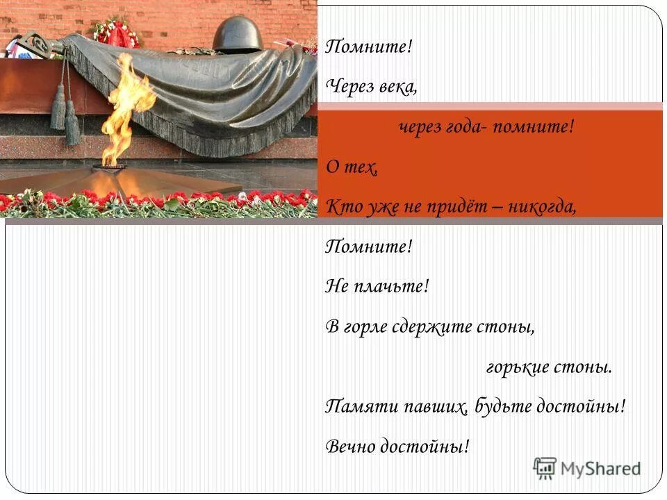 Помните о тех кто уже не придет. Помните через века через года помните. Через года через века помните о тех кто уже не придет никогда. Помните через века через года. Через века через года помните о тех.