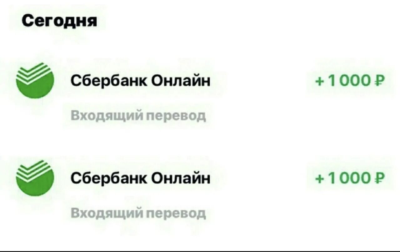 Сбер 500 рублей. Перевод Сбербанк. Скрины пополнения карты Сбербанка. Скрин пополнения Сбербанк. Зачисление на карту Сбербанка.