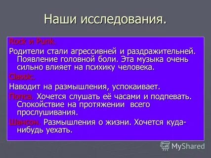 Влияние рока на человека