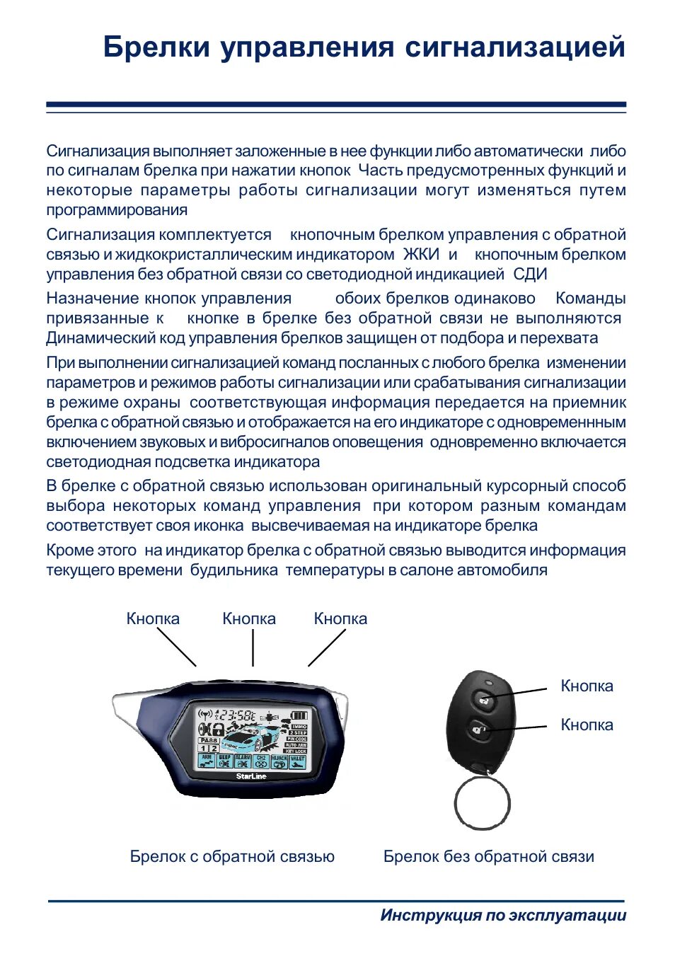 Starline сигнализация брелок настройка. Брелок STARLINE кнопки управления. Сигнализация старлайн 4 кнопки управления. Сигнализация STARLINE С автозапуском кнопки управления. Автосигнализация старлайн с автозапуском и обратной связью.