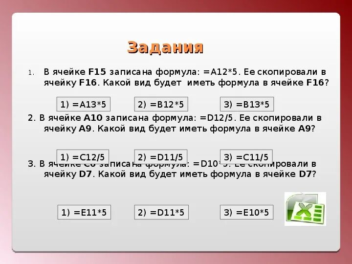 Формула f 1 d 5 электронной таблицы. Задачи по информатике с ячейками. Задачи с относительной ссылкой. В ячейке в12 записана формула. Ссылки по информатике 9 класс.