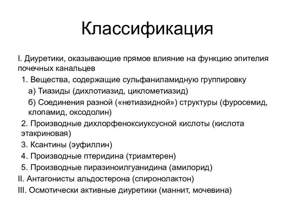 Диуретики препараты список классификация. Диуретики классификация. Мочегонные средства классификация. Диуретики препараты фармакология.