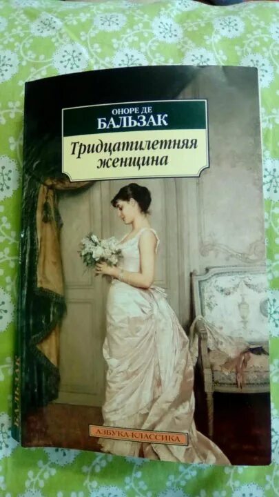 Тридцатилетняя женщина оноре де. Оноре де Бальзак тридцатилетняя женщина. Тридцатилетняя женщина книга. Оноре де Бальзак покинутая женщина.