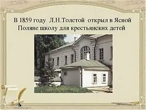 Лев Николаевич толстой Яснополянская школа. Лев Николаевич толстой школа для крестьянских детей. Лев Николаевич толстой Ясная Поляна школа. Школа Ясная Поляна толстой.