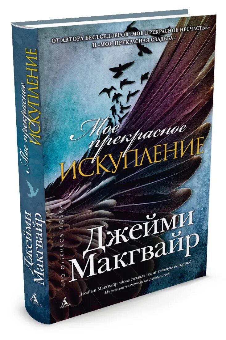 Мое прекрасное забвение Джейми Макгвайр. Мое прекрасное Искупление книга. Джейми Макгвайр мое прекрасное Искупление.