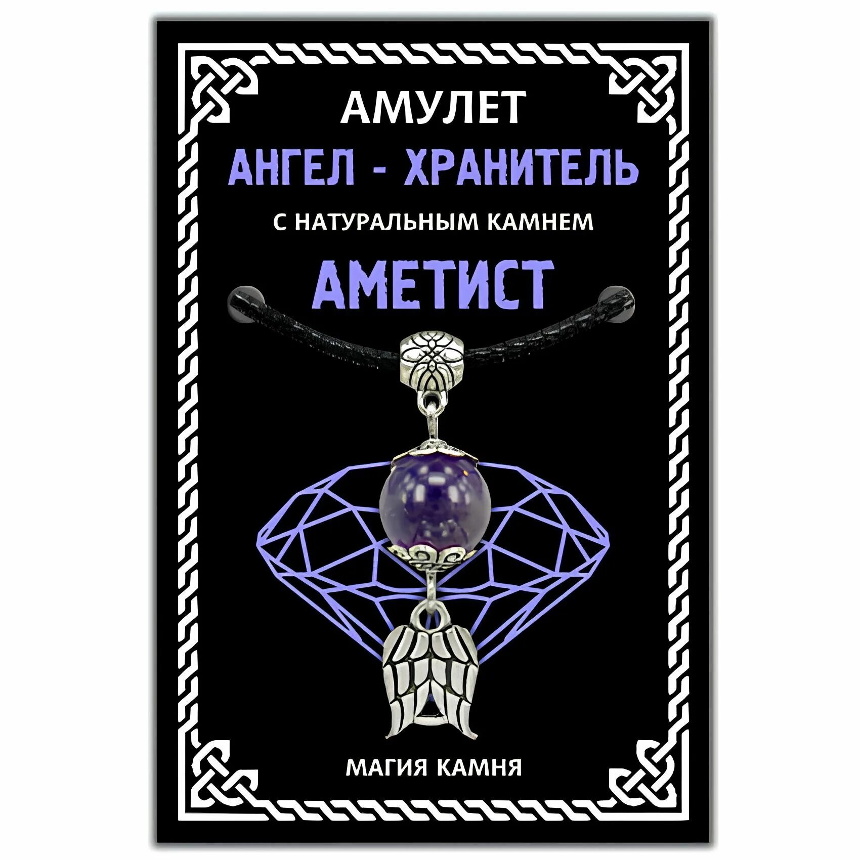 Талисман хранителя. Ангел хранитель амулет. амулет хранитель камня. оберег хранитель. хранитель талисманов.
