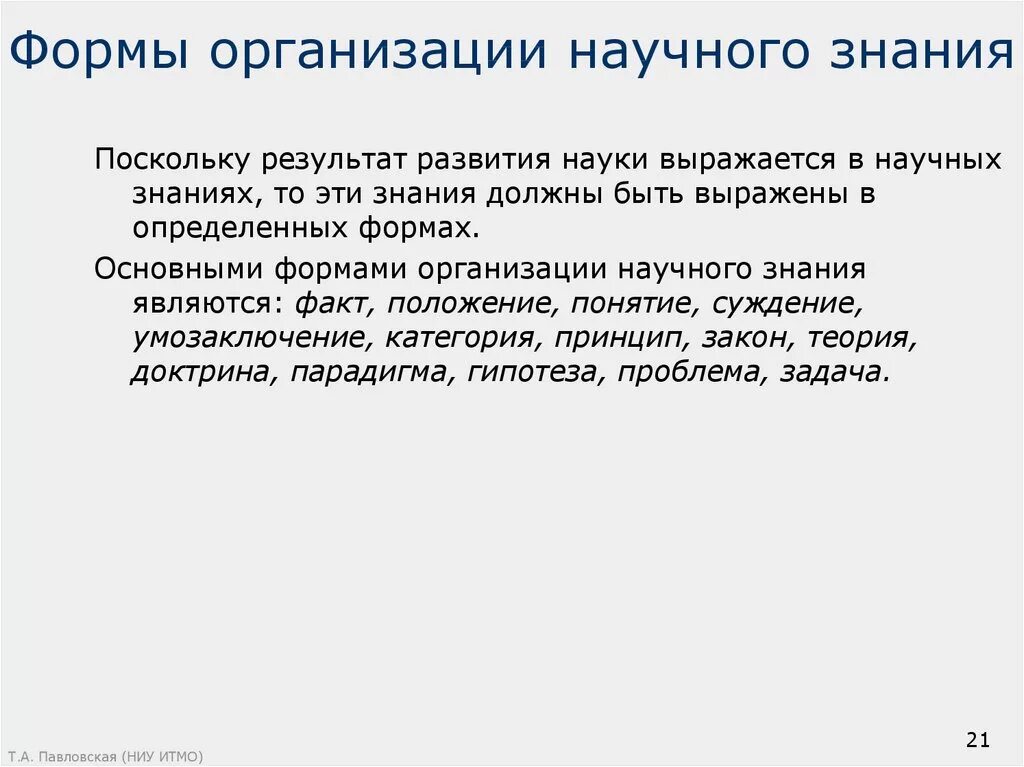 Формы организации научного знания. Формами организации научного знания являются. Способы организации научного знания.