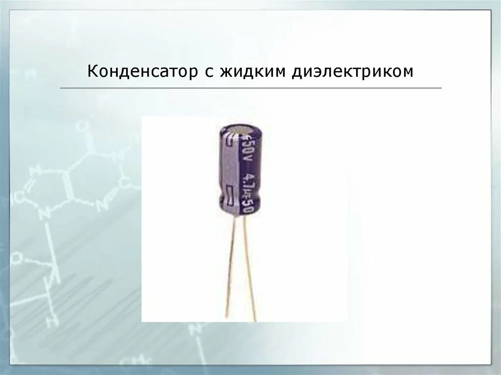 Конденсатор с твердым диэлектриком. Конденсаторы с жидким диэлектриком. Диэлектрик в конденсаторе. Внешний вид конденсаторов. Конденсатор с жидким диэлектриком