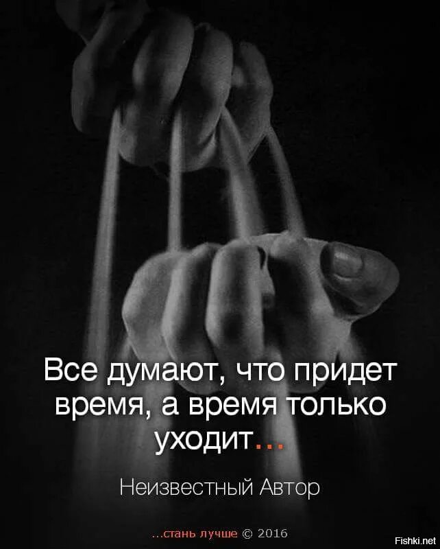 Все говорят придет время. Все думают что придет время а время только уходит. все думают что придет время. думаю все время. время придет а оно только уходит.