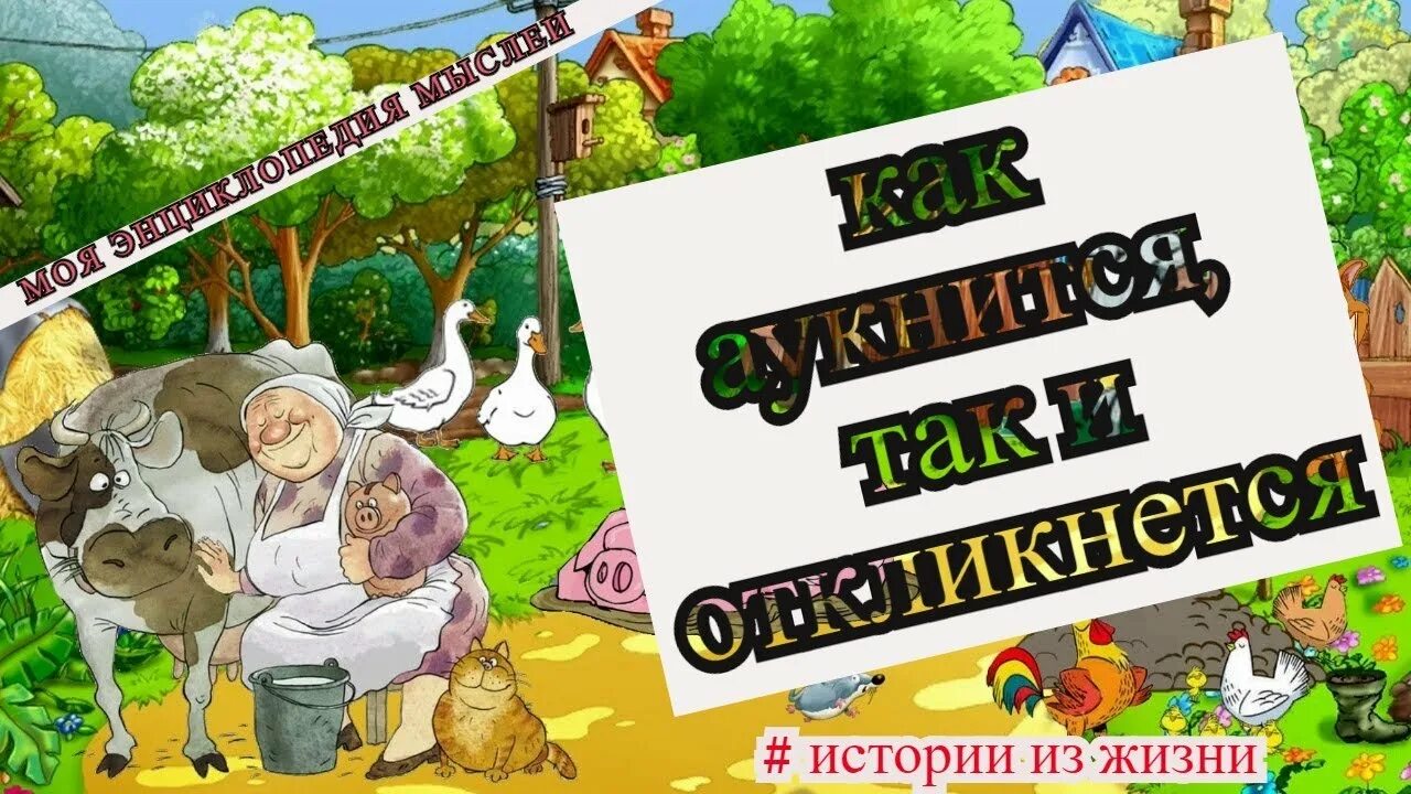 Рассказ как аукнется так и откликнется. Картинки к сказке как аукнется так и откликнется. как аукнется так и откликнется. как аукница так и откликнется. как аукнется картинки прикольные.