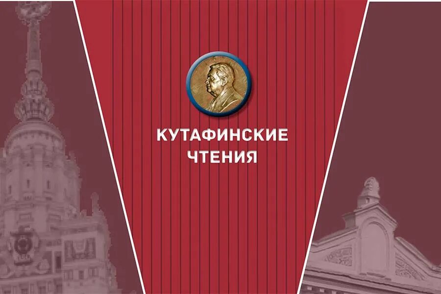 Кутафина (мгюа). Кутафинский зал в мгюа. Кутафинские чтения. Кутафинские чтения. Программа кутафинские чтения.