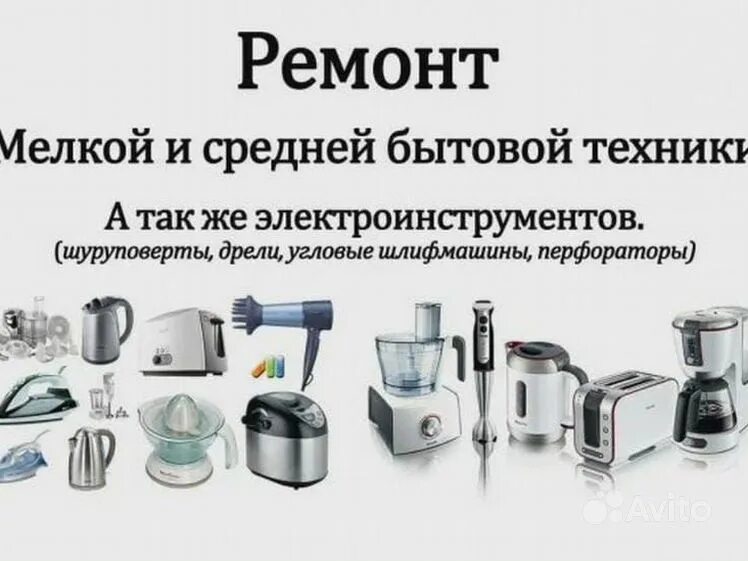 Задания на ремонт бытовой техники. Мелкобытовая техника. Визитка ремонт бытовой техники. Ремонт мелкой бытовой техники. Визитки бытовой техники.