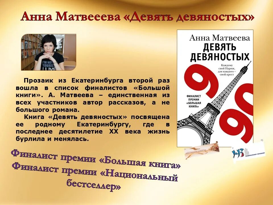 Тридцать девять девяносто. Книги лауреаты. книги лауреаты литературных премий последних лет в россии. литературные сливки: лауреаты литературных премий. матвеева девять девяностых.