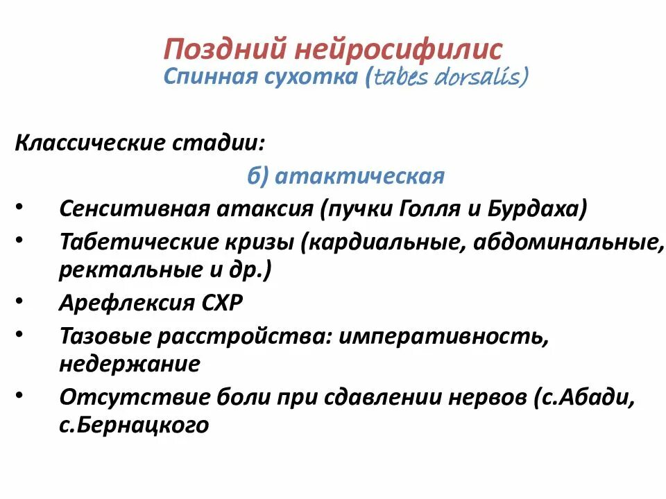 Лечение нейросифилиса. Классификация нейросифилиса. Поздний нейросифилис. Ранний нейросифилис. Ранний и поздний нейросифилис.