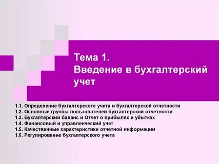 Введение бух учета