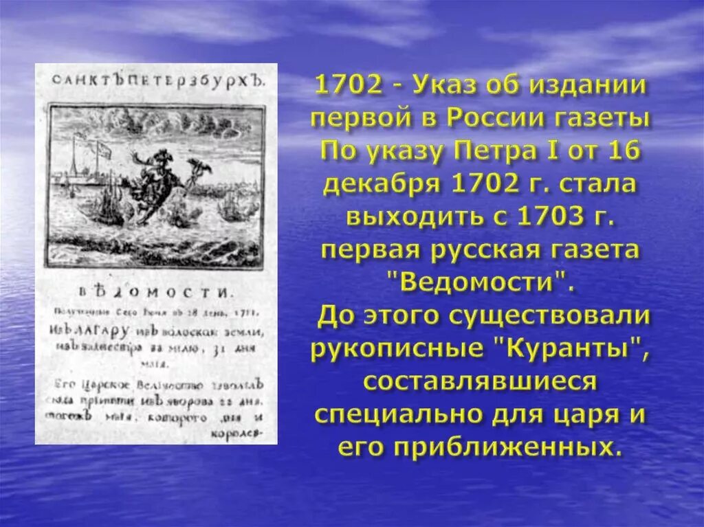 Первая газета в России 1703. Первая Российская газета 1702. Ведомости 1703 год. 1703 год указ