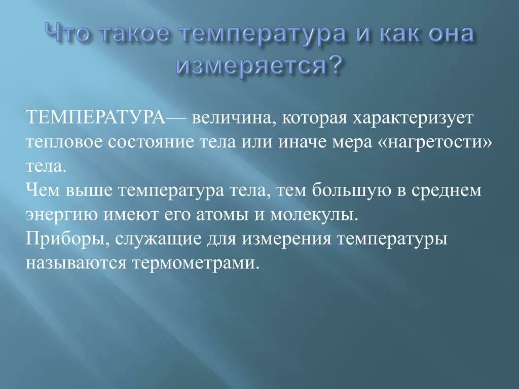 Температура. Чтоьтакое температура. Темп. Что такое температура и как её измеряют.