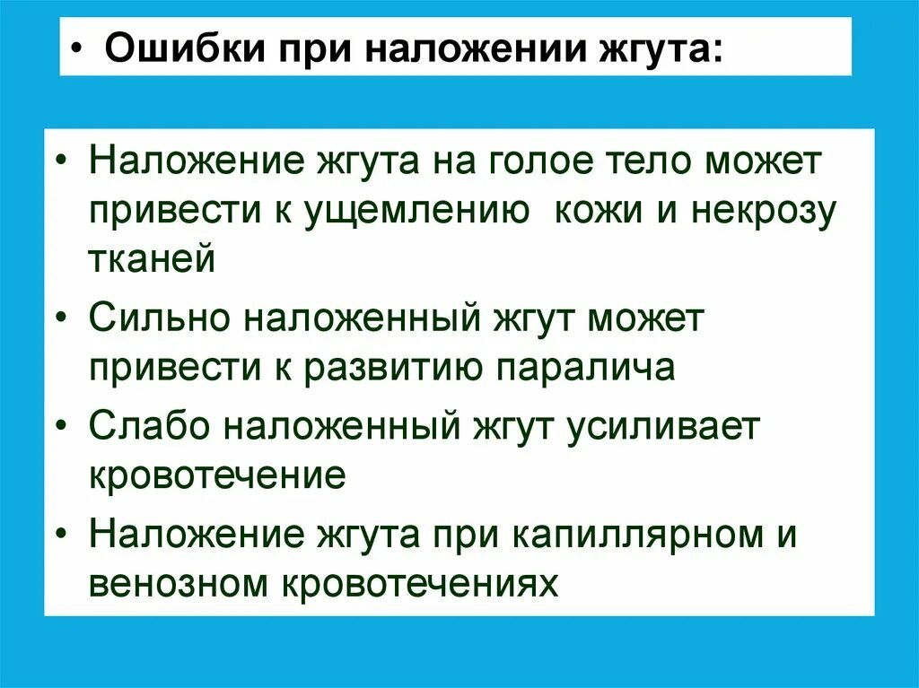 Какие ошибки при наложении жгута. Ошибки приналодении жгута. Возможные ошибки при наложении жгута. Ошибки при наложении кровоостанавливающего жгута. Осложнения при наложении жгута.