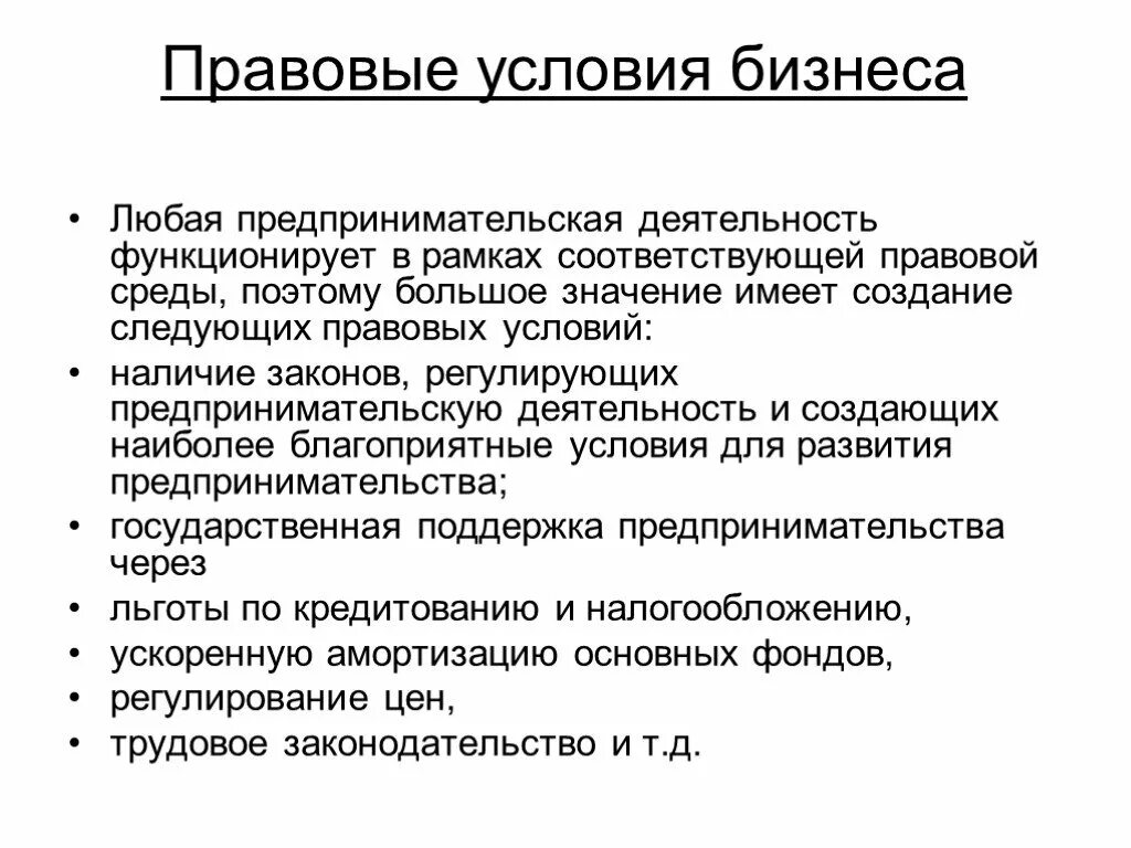 Экономическое условие предпринимательской деятельности. Правовые условия. Правовые условия предпринимательства. Правовые условия предпринимательской деятельности. Правовые условия осуществления предпринимательской деятельности.