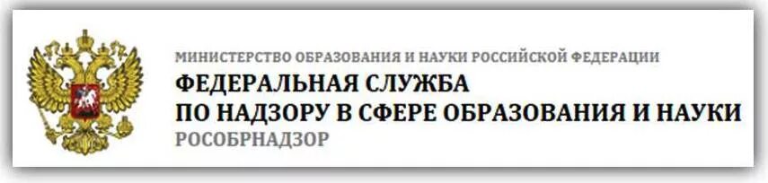 Федеральная служба по надзору в сфере образования. Федеральная служба по надзору с сфере образования и науки РФ. Герб Федеральной службы по надзору в сфере образования и науки. Рособрнадзор логотип. Рособрнадзор баннер.